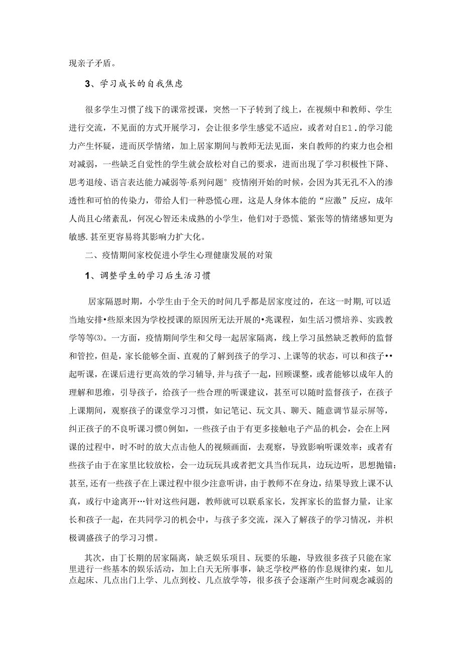 积极面对——下教师指导家长实施对学生心理健康教育的策略 论文.docx_第2页