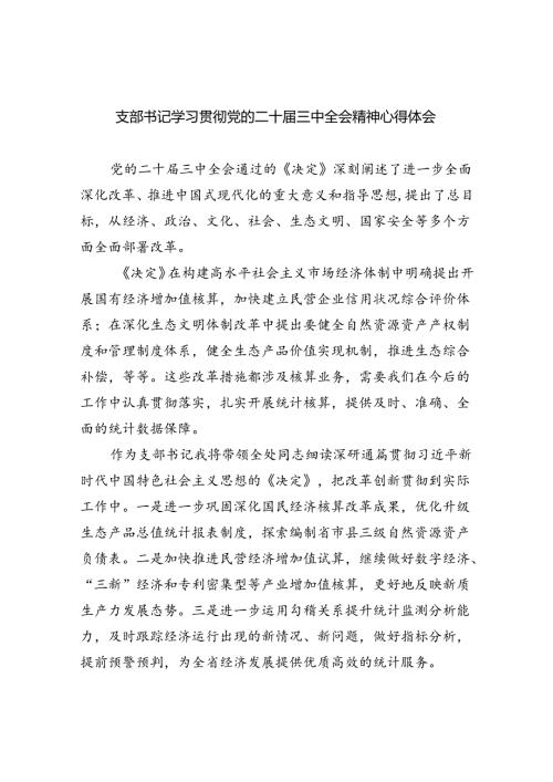 支部书记学习贯彻党的二十三中全会精神心得体会（共五篇）.docx