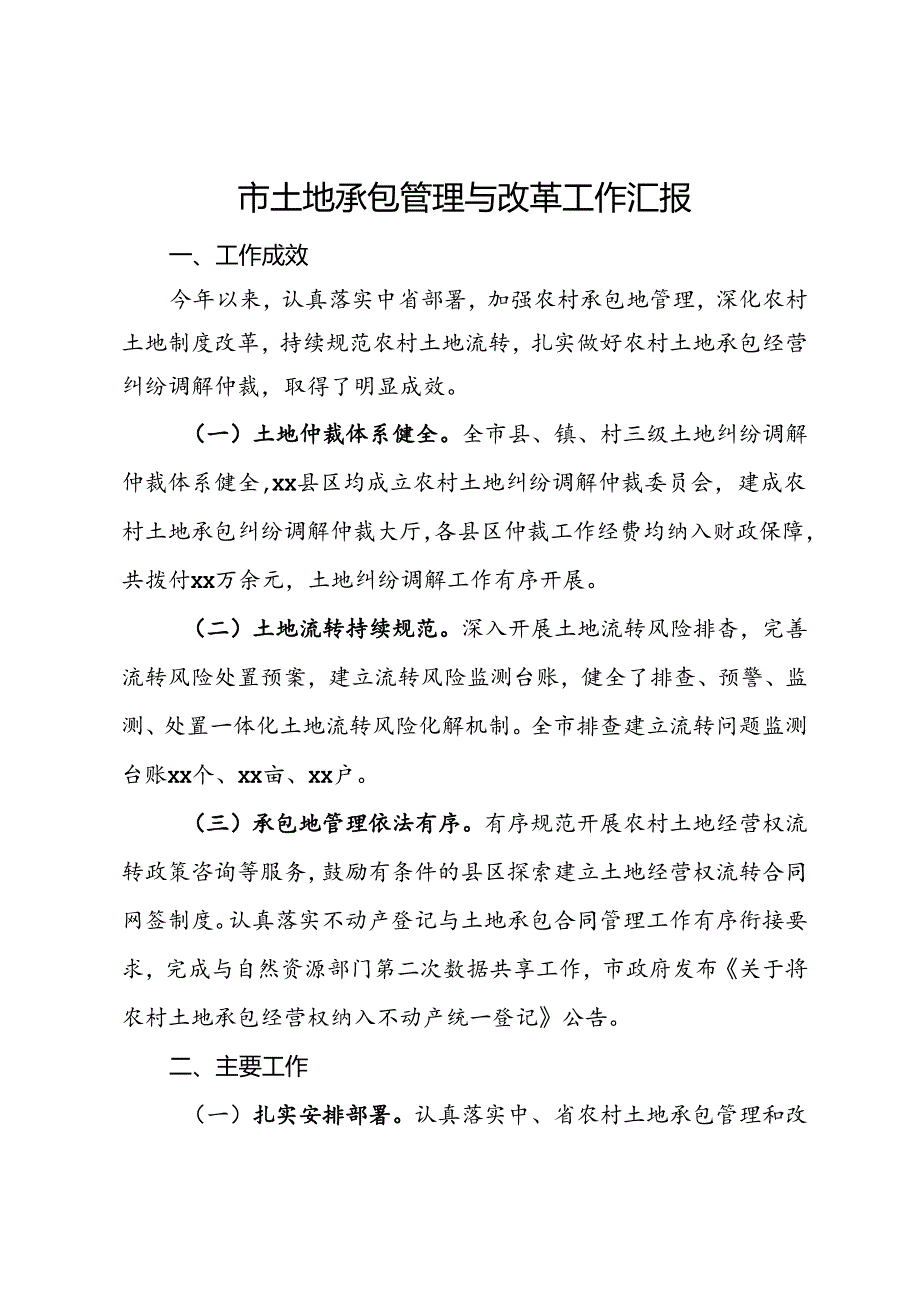 市土地承包管理与改革工作汇报 (2).docx_第1页