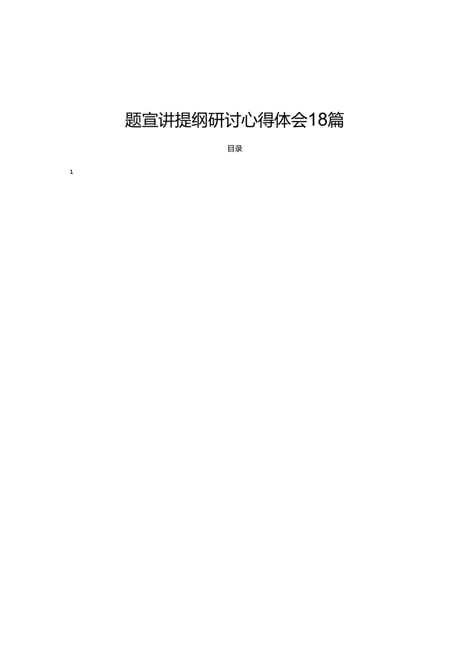 学习贯彻党的二十三中全会精神专题宣讲提纲研讨心得体会 18篇.docx_第1页