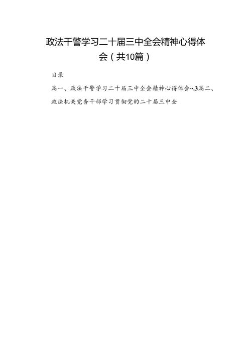 政法干警学习二十三中全会精神心得体会10篇（详细版）.docx