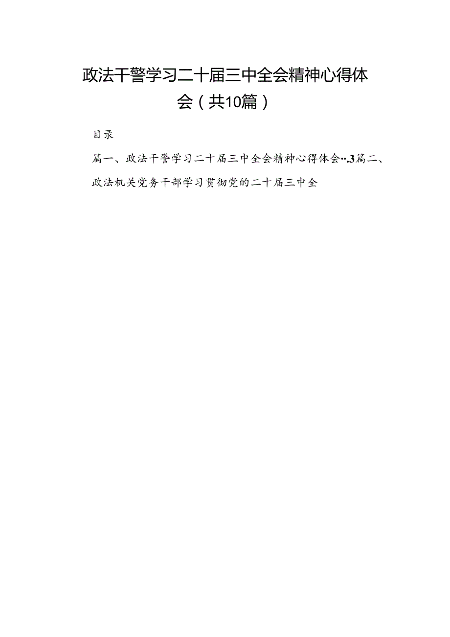 政法干警学习二十三中全会精神心得体会10篇（详细版）.docx_第1页