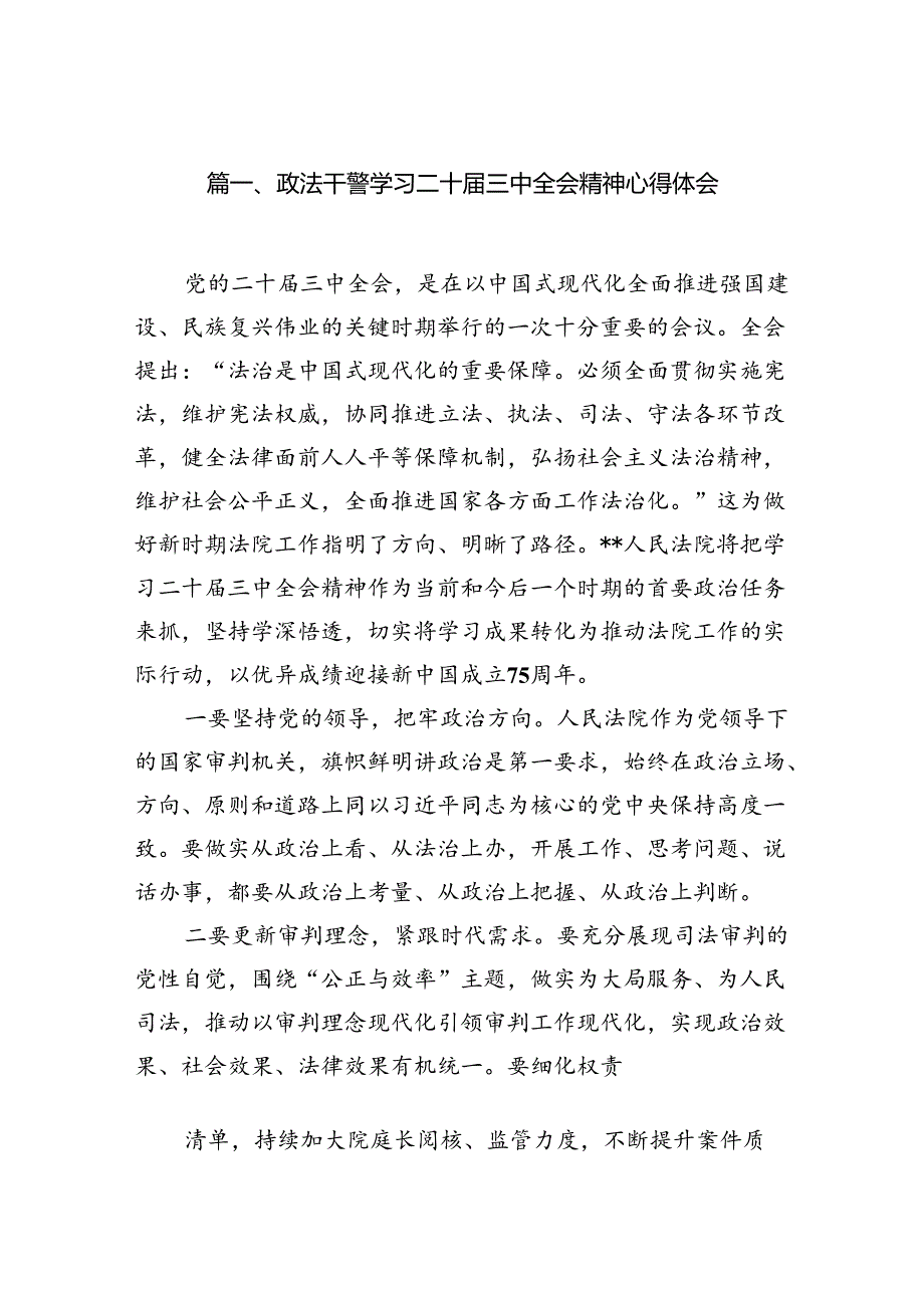 政法干警学习二十三中全会精神心得体会10篇（详细版）.docx_第2页