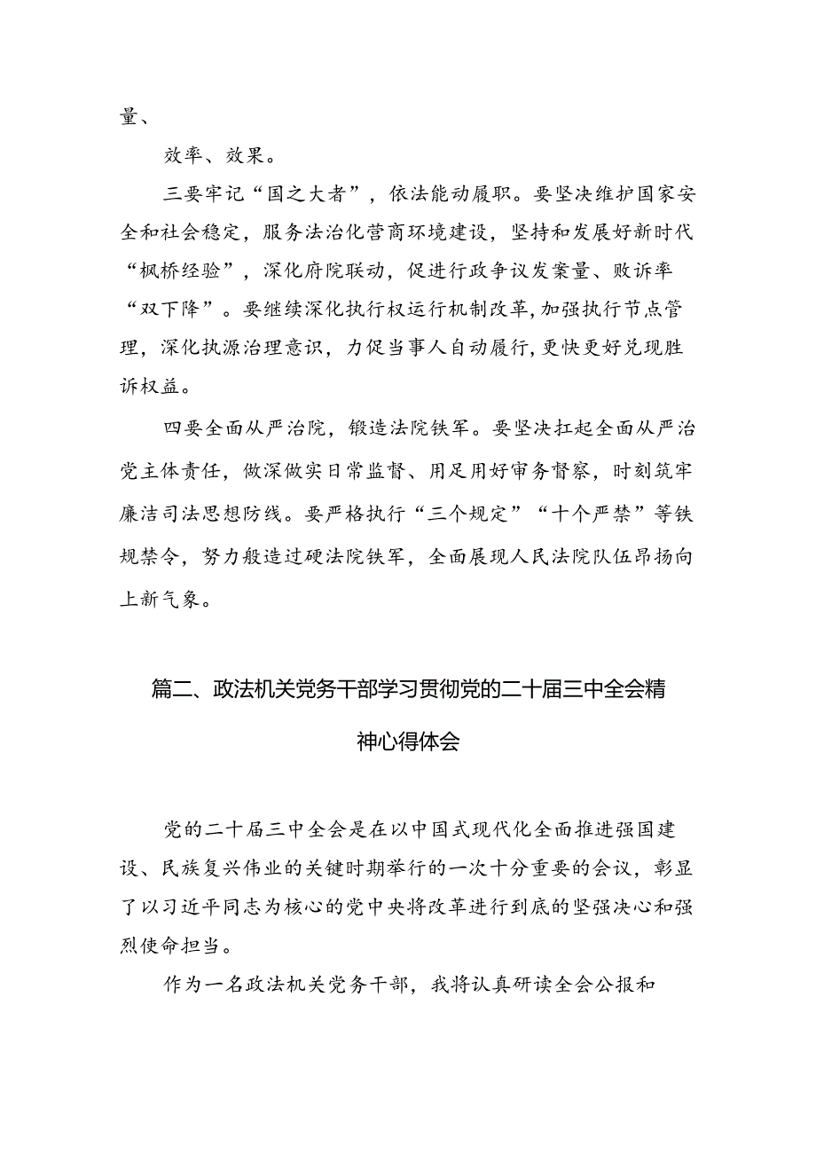 政法干警学习二十三中全会精神心得体会10篇（详细版）.docx_第3页