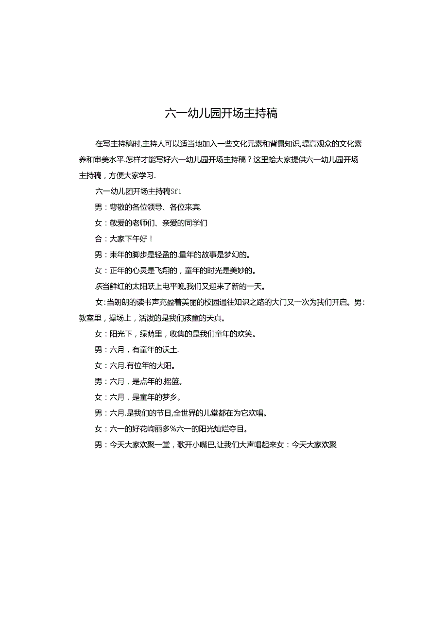 六一幼儿园开场主持稿.docx_第1页