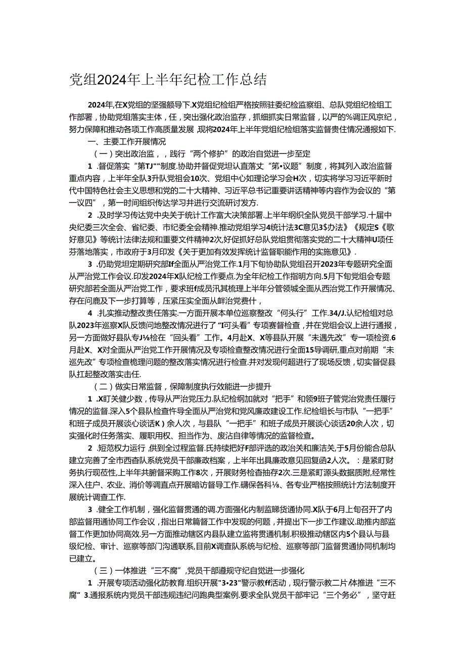 党组2024年上半年纪检工作总结 (2).docx_第1页