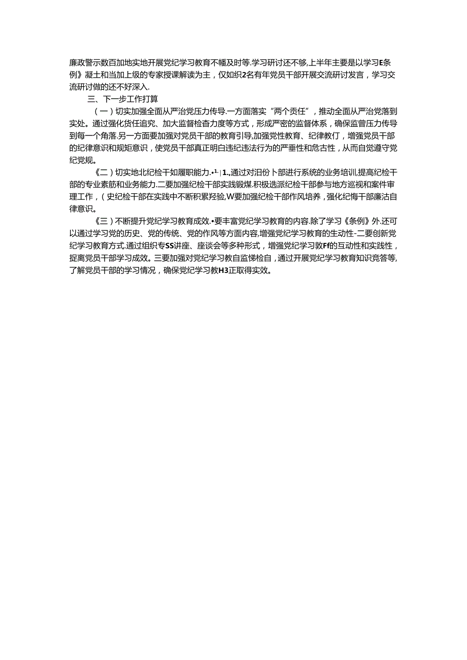党组2024年上半年纪检工作总结 (2).docx_第3页