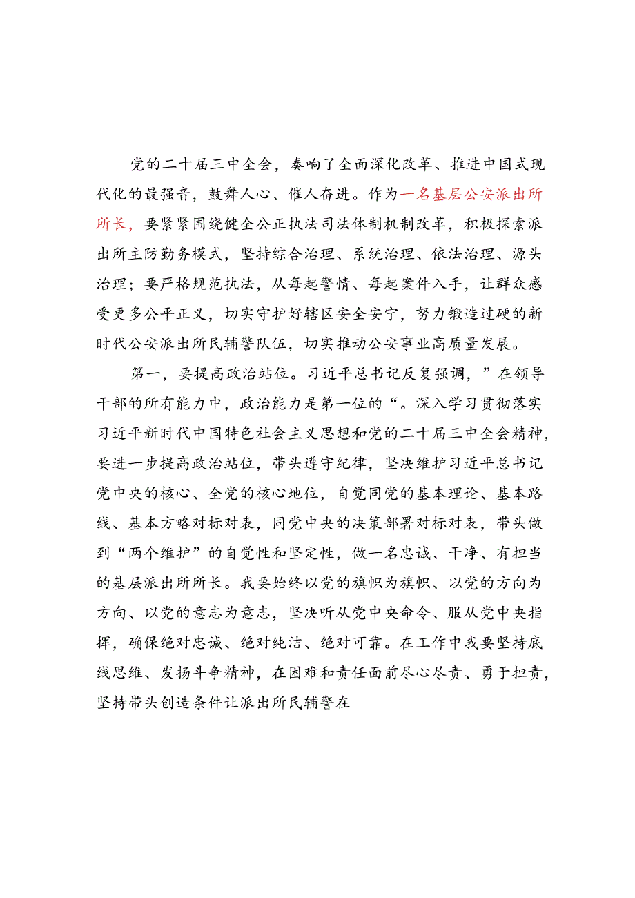 公安派出所长学习二十三中全会精神感悟心得体会研讨发言3篇.docx_第1页