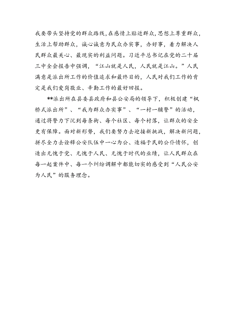 公安派出所长学习二十三中全会精神感悟心得体会研讨发言3篇.docx_第3页