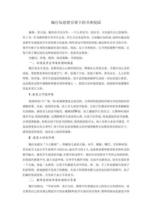 陶行知思想引领下的书香校园 论文.docx