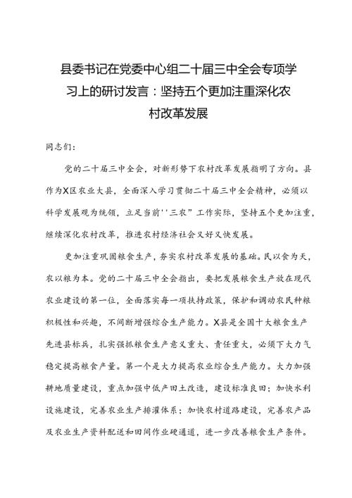 县委书记在党委中心组二十三中全会专题学习上的研讨发言：坚持五个更加注重+深化农村改革发展.docx