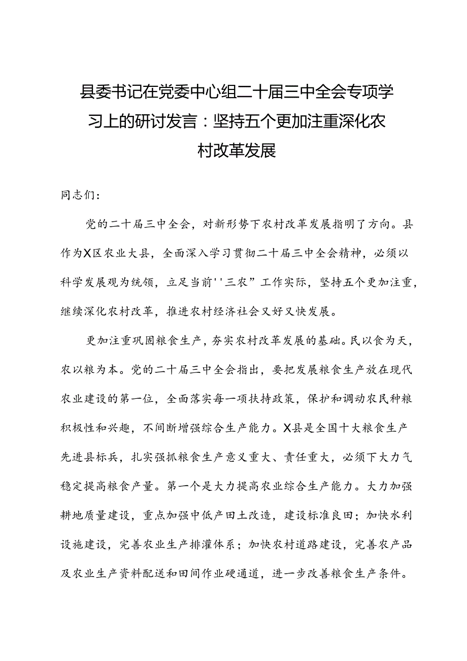 县委书记在党委中心组二十三中全会专题学习上的研讨发言：坚持五个更加注重+深化农村改革发展.docx_第1页