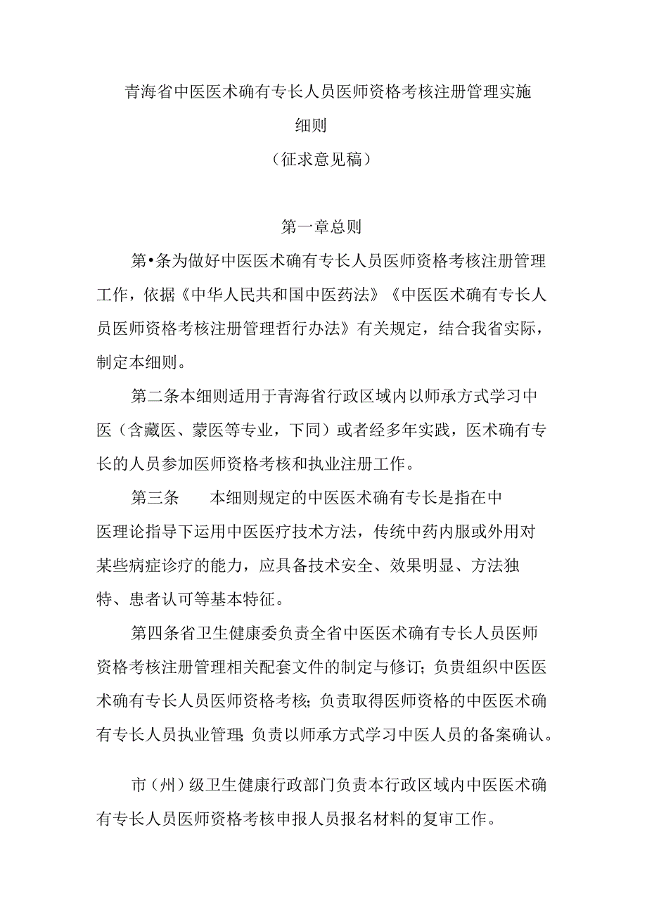 青海省中医医术确有专长人员医师资格考核注册管理实施细则全文及合同书模板.docx_第1页