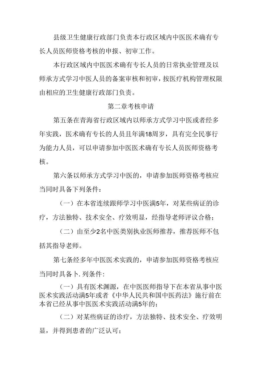 青海省中医医术确有专长人员医师资格考核注册管理实施细则全文及合同书模板.docx_第2页