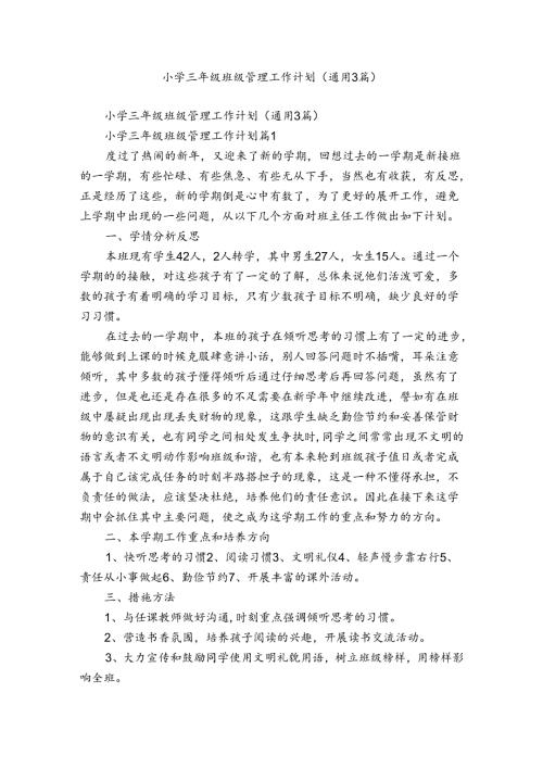 小学三年级班级管理工作计划（通用3篇）.docx