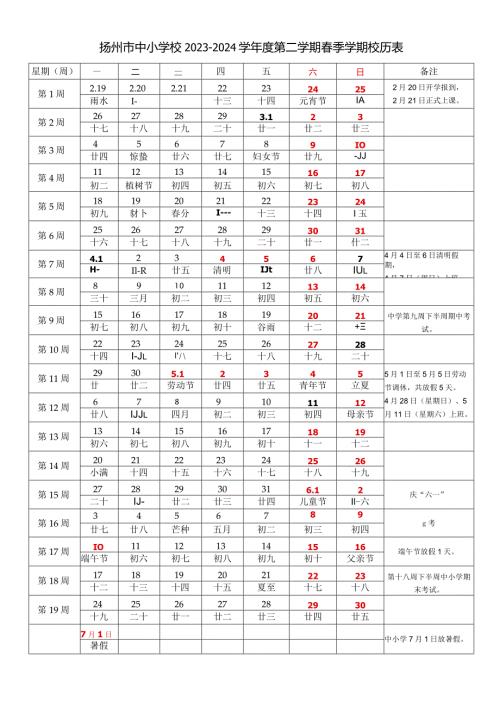 扬州市中小学校20232024学第二学期季学期校历表教学日历教师家长学生行事历计划安排时间表word可编辑打印.docx