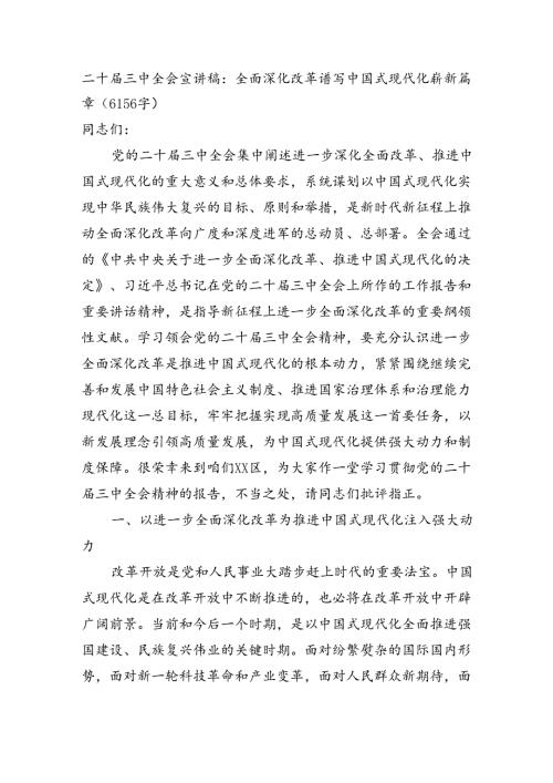 （党课宣讲稿）二十三中全会宣讲稿：全面深化改革谱写中国式现代化崭新篇章（6156字).docx