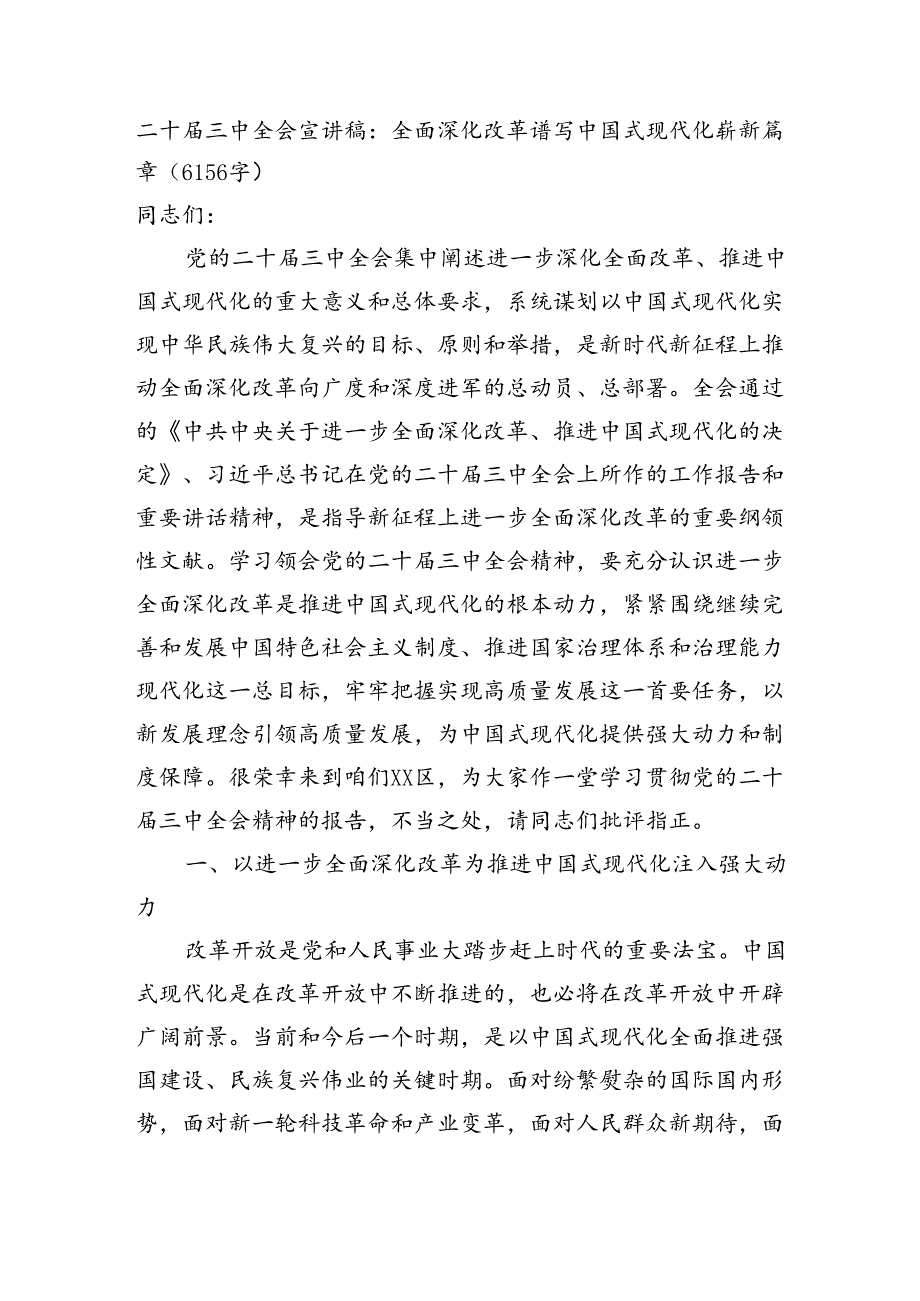 （党课宣讲稿）二十三中全会宣讲稿：全面深化改革谱写中国式现代化崭新篇章（6156字).docx_第1页
