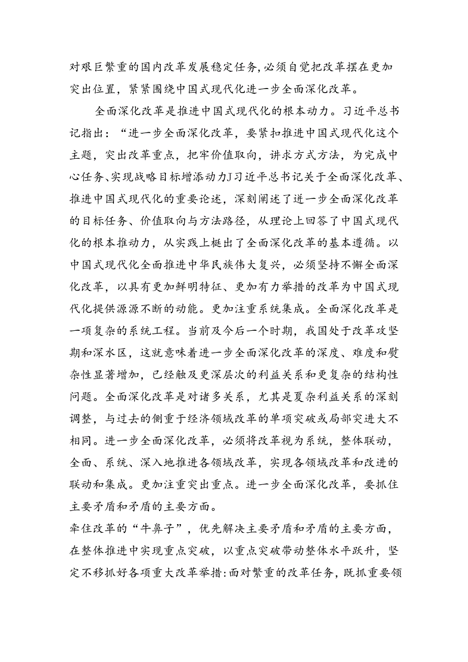 （党课宣讲稿）二十三中全会宣讲稿：全面深化改革谱写中国式现代化崭新篇章（6156字).docx_第2页