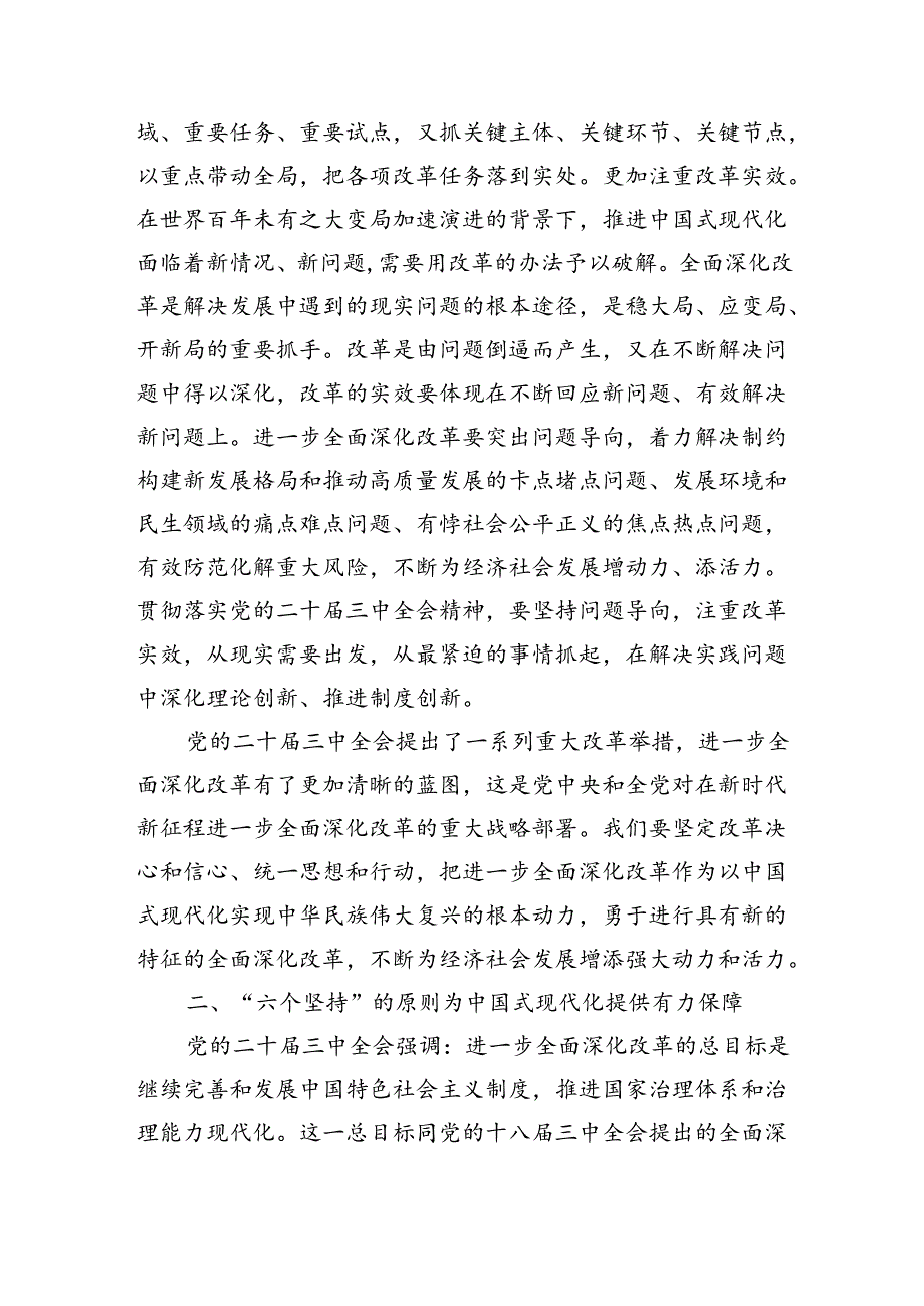 （党课宣讲稿）二十三中全会宣讲稿：全面深化改革谱写中国式现代化崭新篇章（6156字).docx_第3页
