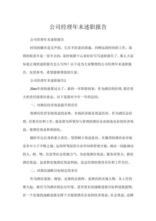 公司经理年末述职报告.docx