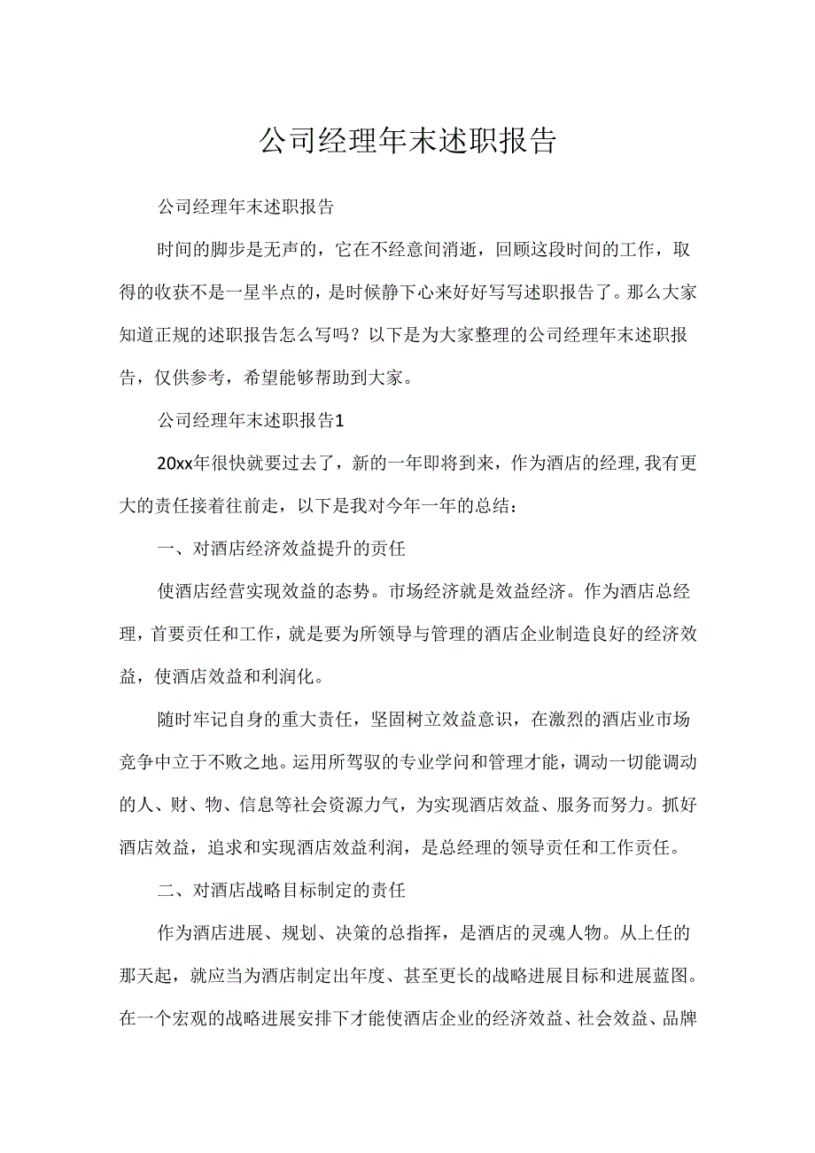 公司经理年末述职报告.docx_第1页