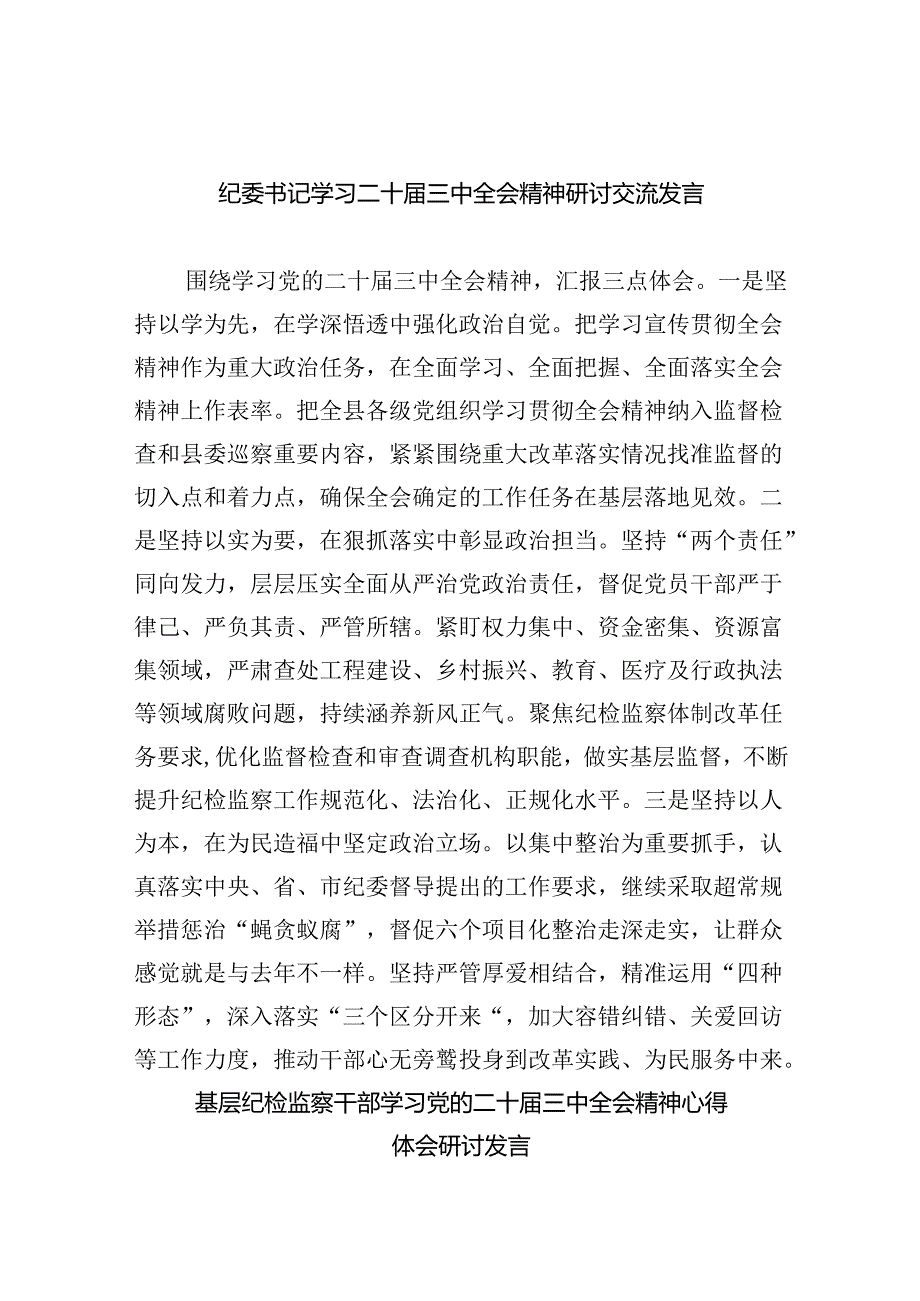 纪委书记学习二十三中全会精神研讨交流发言（共五篇）.docx_第1页