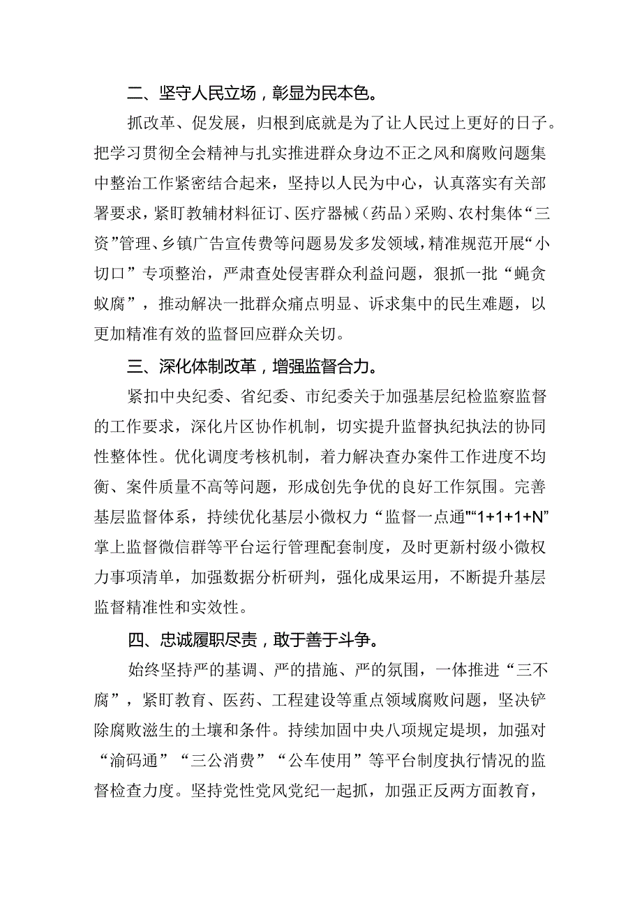 纪委书记学习二十三中全会精神研讨交流发言（共五篇）.docx_第3页
