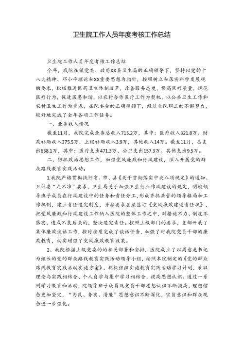 卫生院工作人员考核工作总结.docx