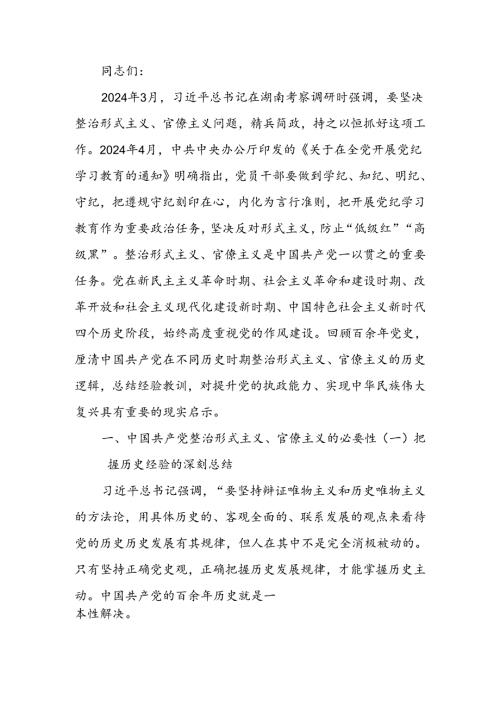 总结党史经验,克服形式主义官僚主义学习教育讲稿.docx