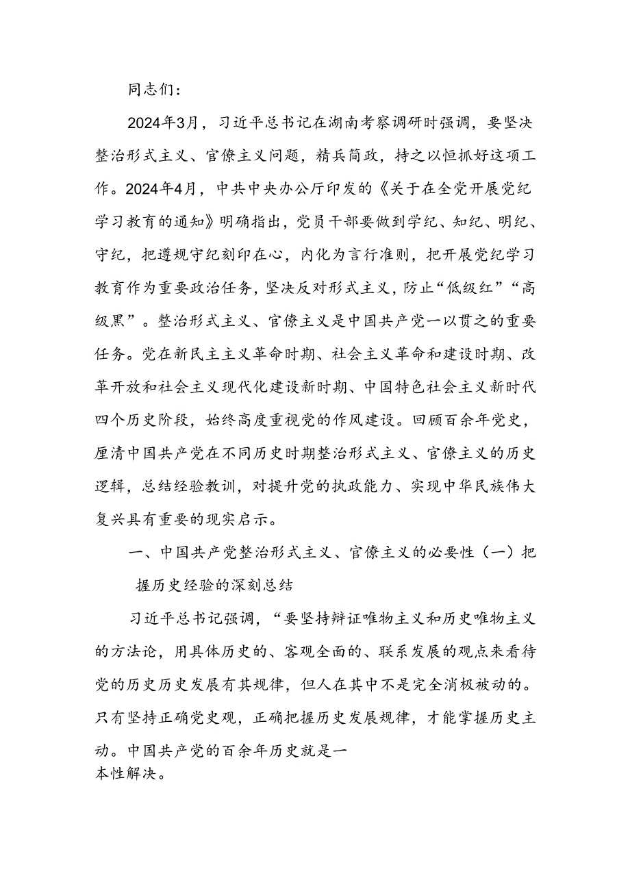 总结党史经验,克服形式主义官僚主义学习教育讲稿.docx_第1页