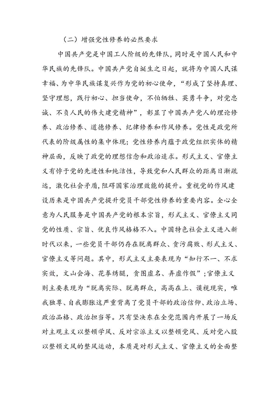总结党史经验,克服形式主义官僚主义学习教育讲稿.docx_第2页