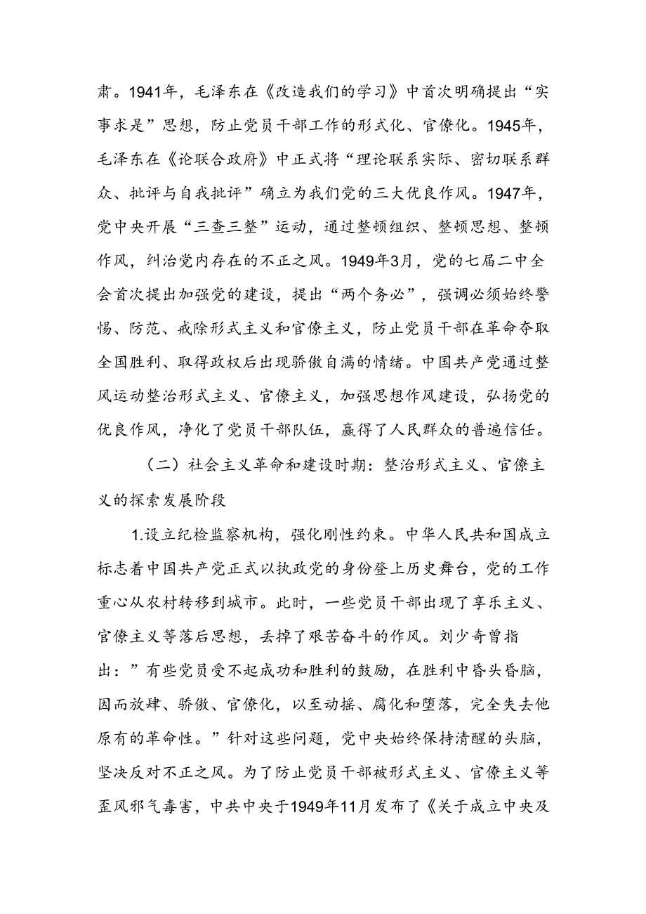 总结党史经验,克服形式主义官僚主义学习教育讲稿.docx_第3页