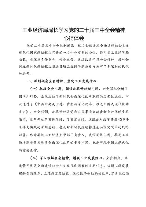 工业经济局局长学习党的二十三中全会精神心得体会.docx