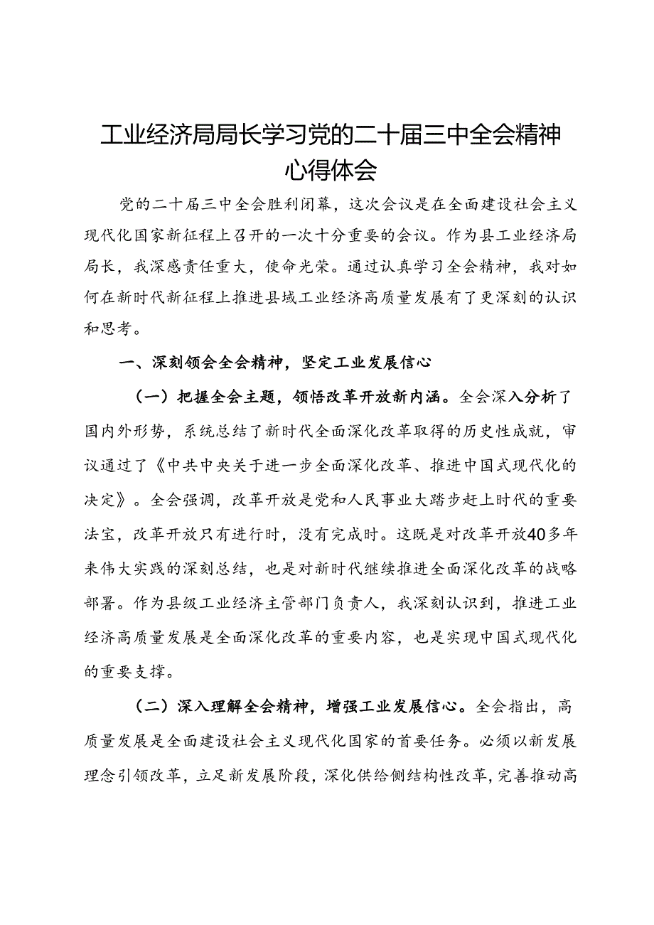 工业经济局局长学习党的二十三中全会精神心得体会.docx_第1页