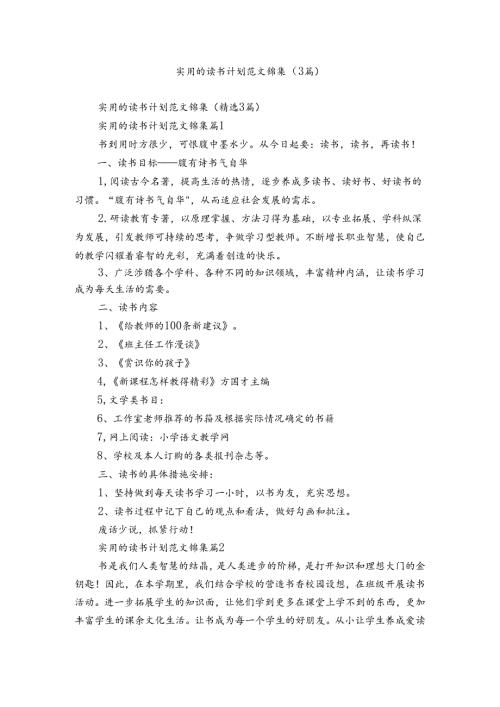 实用的读书计划范文锦集（3篇）.docx