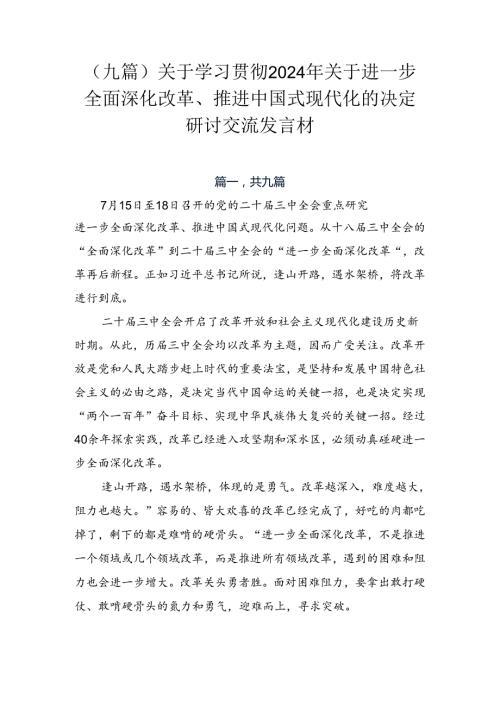 （九篇）关于学习贯彻2024年关于进一步全面深化改革、推进中国式现代化的决定研讨交流发言材.docx