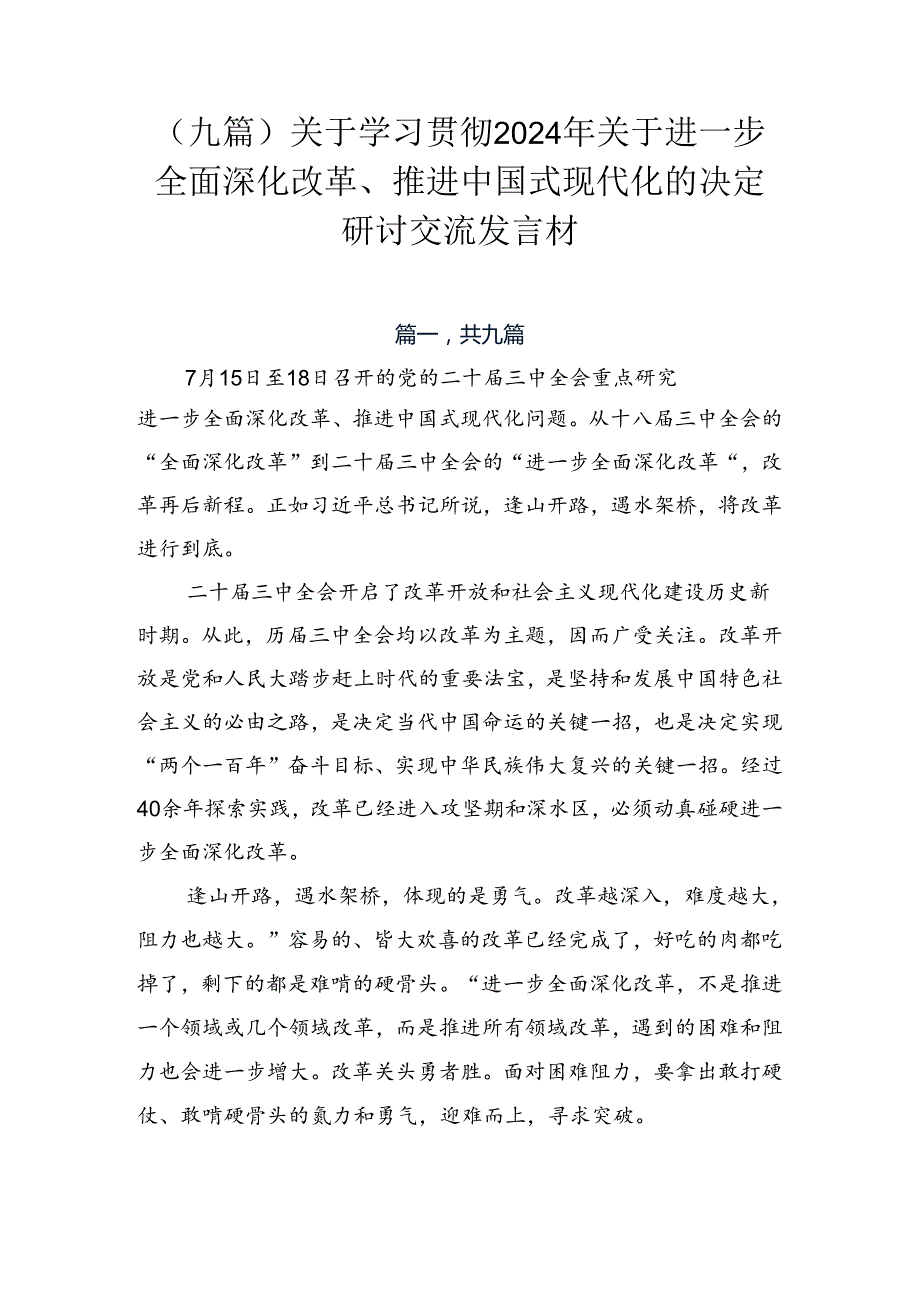 （九篇）关于学习贯彻2024年关于进一步全面深化改革、推进中国式现代化的决定研讨交流发言材.docx_第1页