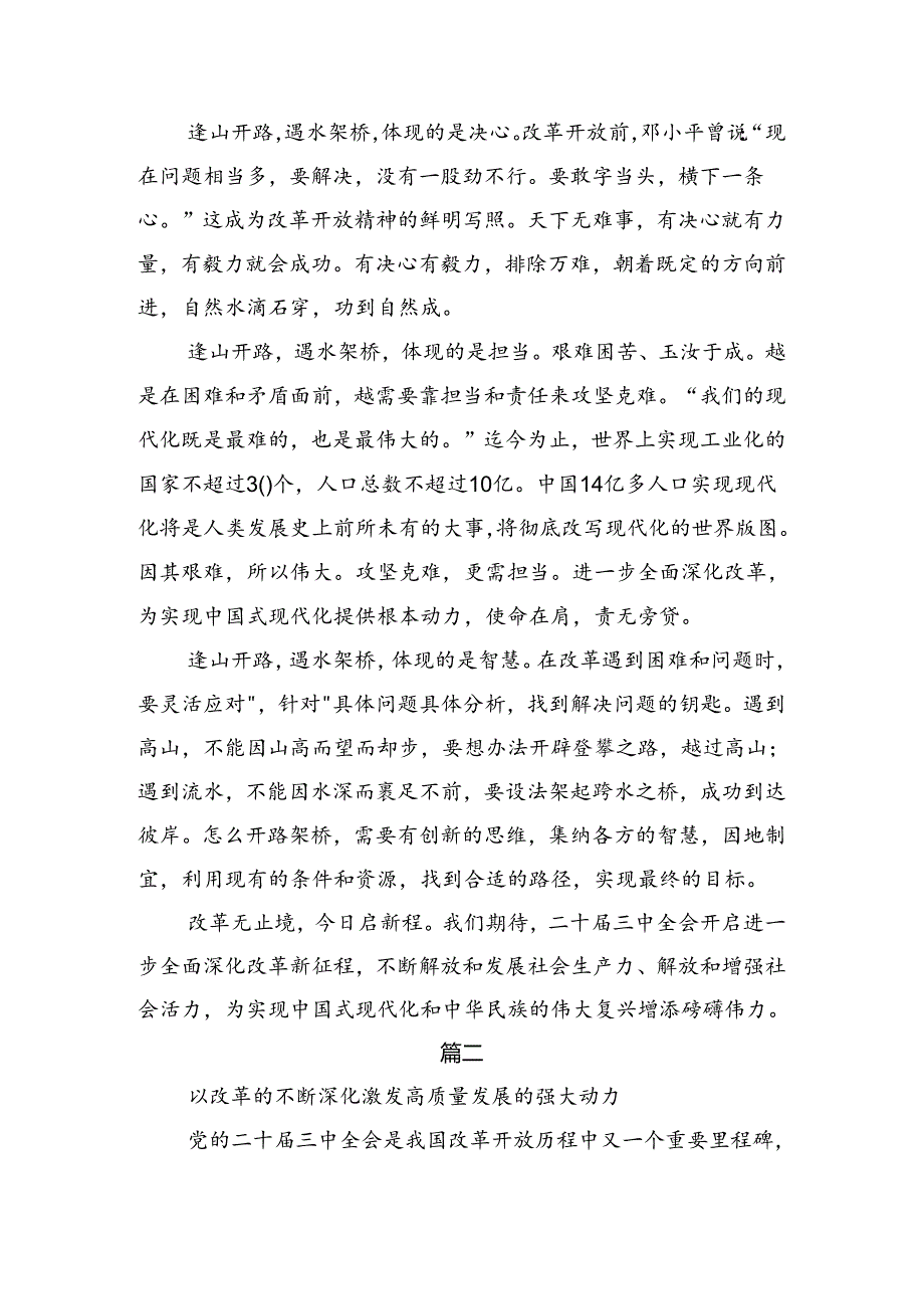 （九篇）关于学习贯彻2024年关于进一步全面深化改革、推进中国式现代化的决定研讨交流发言材.docx_第2页
