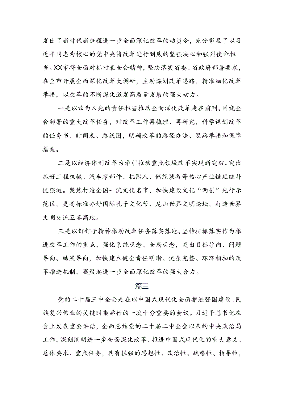 （九篇）关于学习贯彻2024年关于进一步全面深化改革、推进中国式现代化的决定研讨交流发言材.docx_第3页