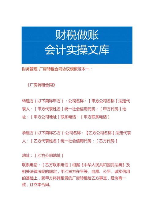财务管理厂房转租合同协议模板.docx