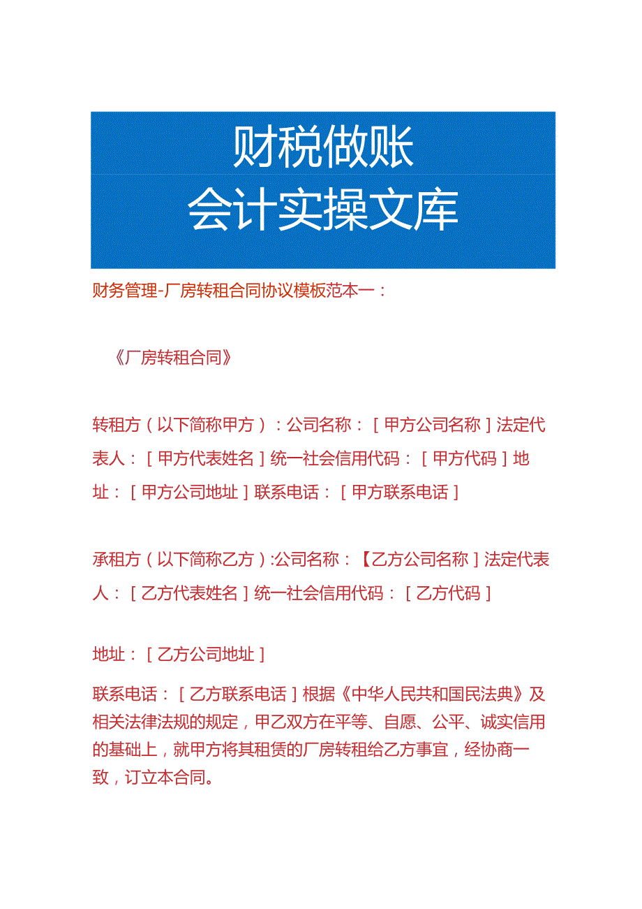 财务管理厂房转租合同协议模板.docx_第1页