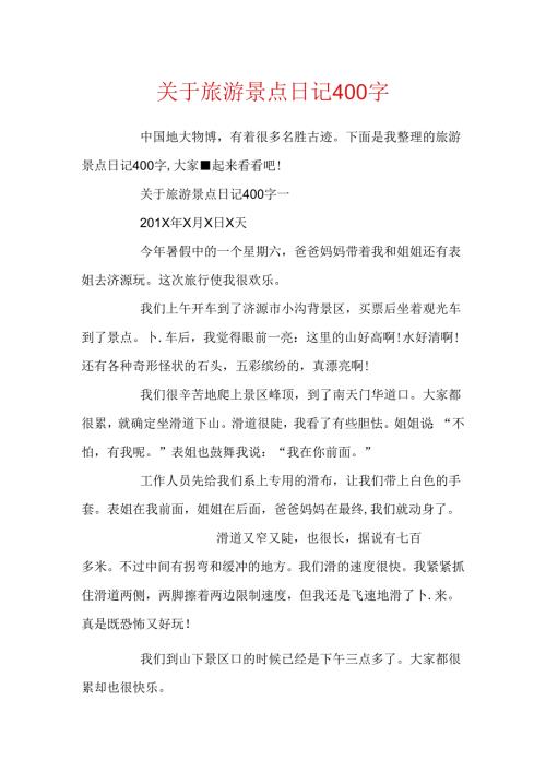 关于旅游景点日记400字.docx