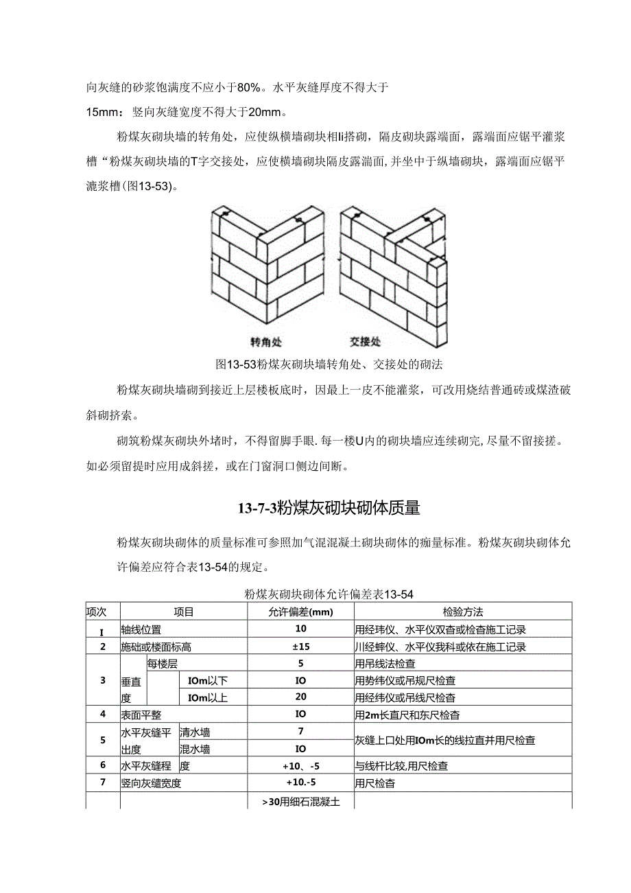 粉煤灰砌块工程施工技术(1).docx_第3页