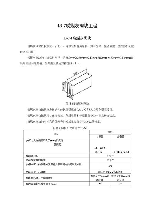 粉煤灰砌块工程施工技术(1).docx