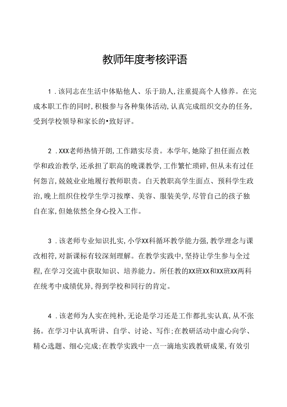 教师考核评语.docx_第1页