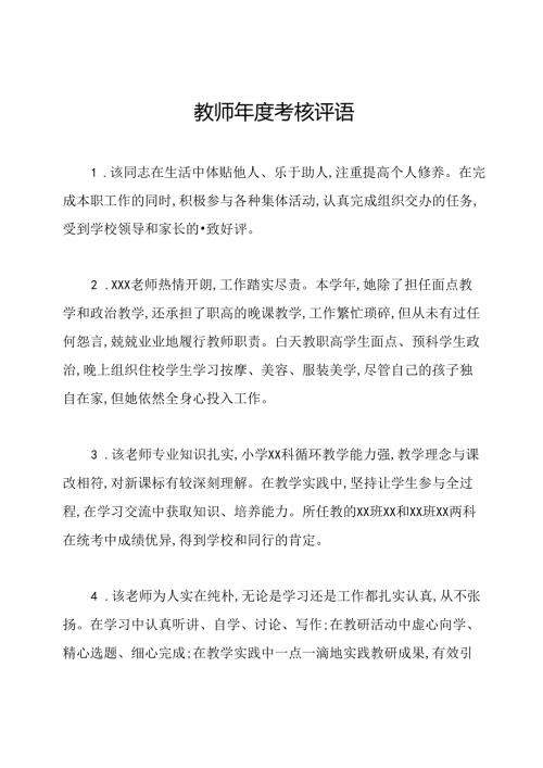 教师考核评语.docx