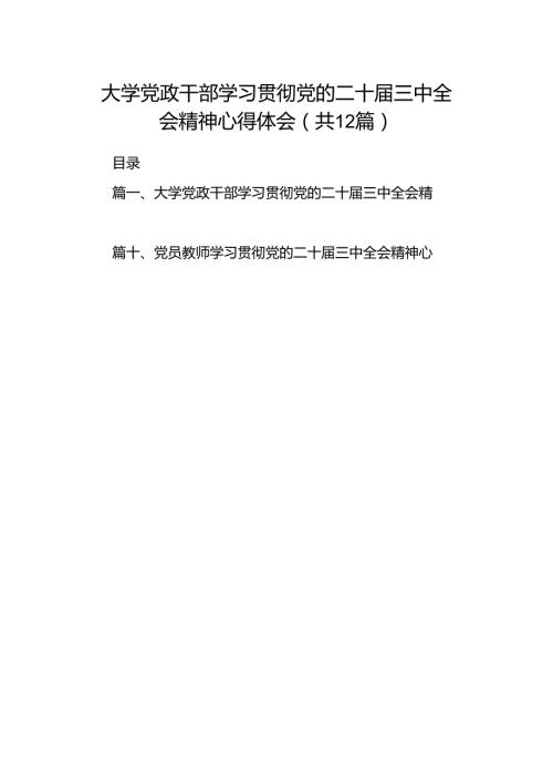 大学党政干部学习贯彻党的二十三中全会精神心得体会12篇（精选）.docx