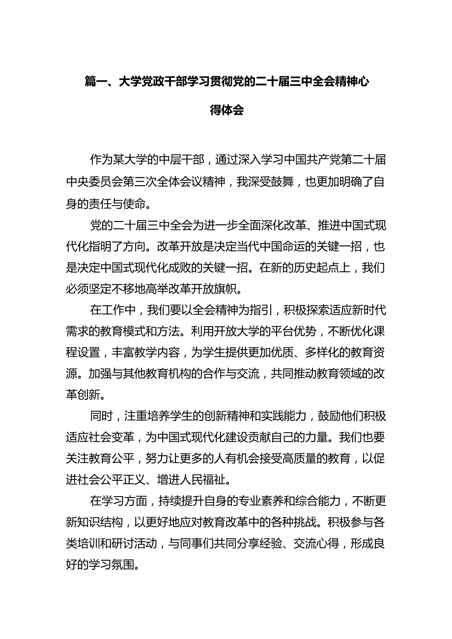 大学党政干部学习贯彻党的二十三中全会精神心得体会12篇（精选）.docx_第2页