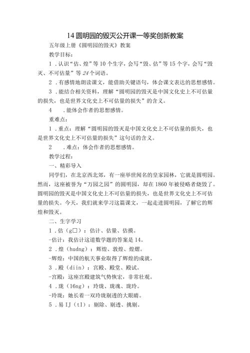 14 圆明园的毁灭 公开课一等奖创新教案.docx